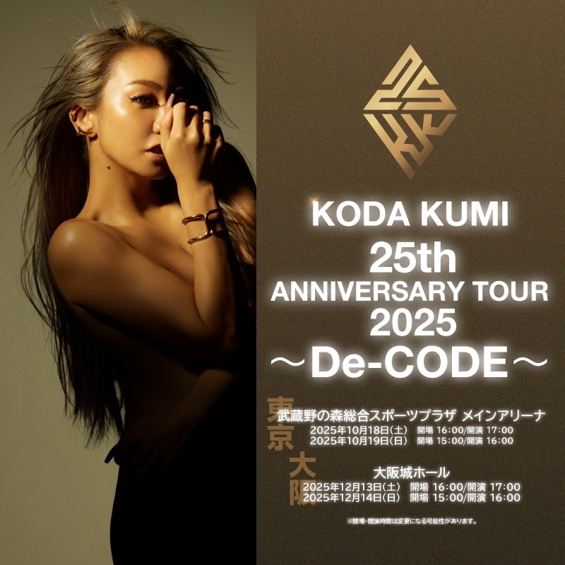 KODA KUMI 25th ANNIVERSARY TOUR 2025 ～De-CODE～」開催決定！倖田組