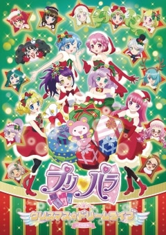 プリパラ クリスマス☆ドリームライブ2016』グッズ情報 グッズ | TV