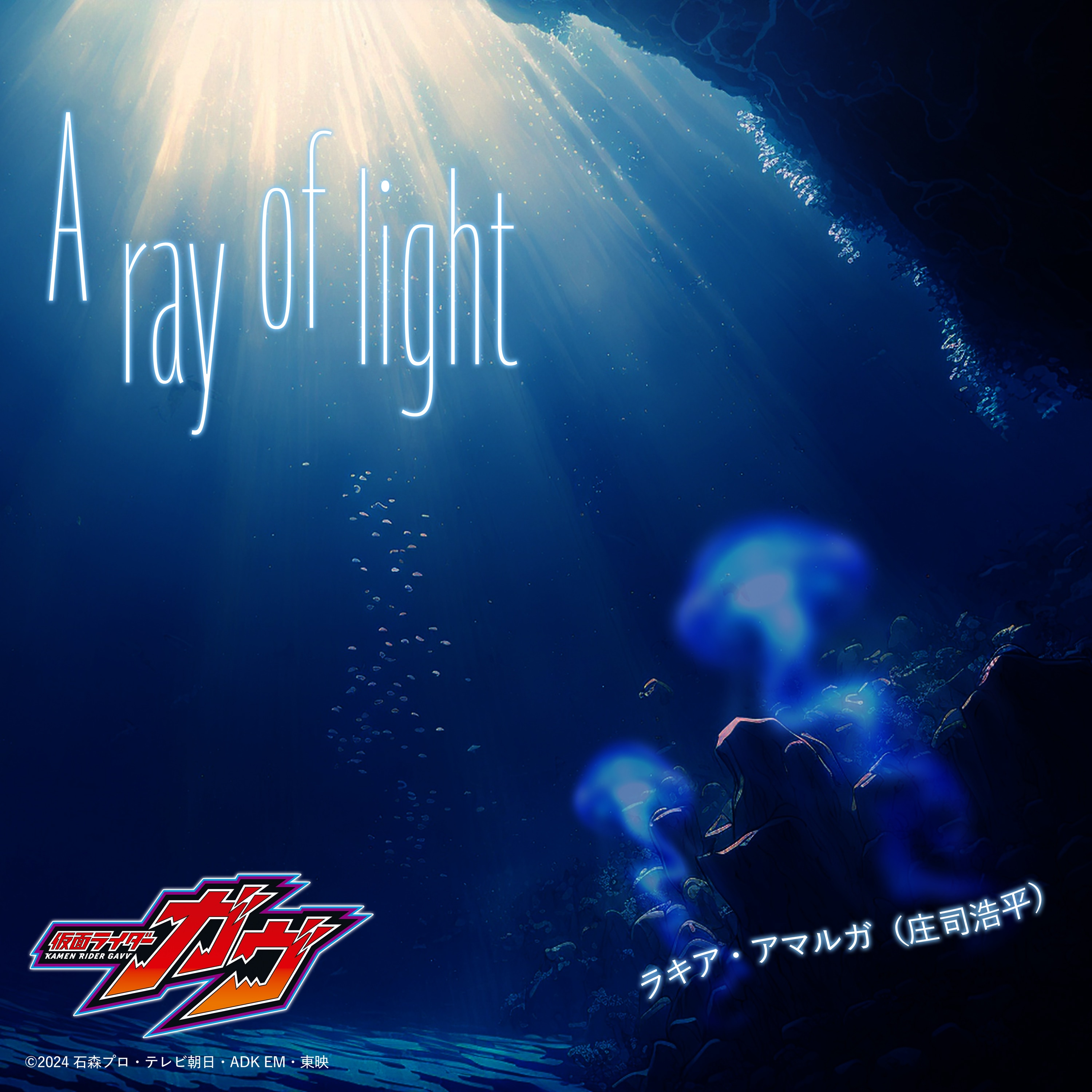 仮面ライダーガヴ』キャラクターソング A ray of light／ラキア