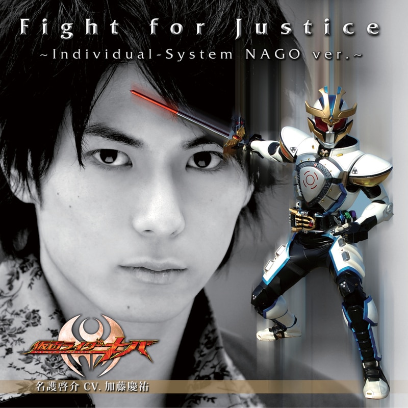 Fight for Justice ～Individual-System NAGO ver.～ - KAMEN RIDER