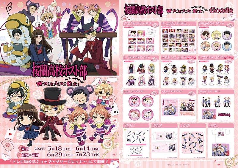 桜蘭高校ホスト部 Wonderland Cafe in TreeVillage」開催決定