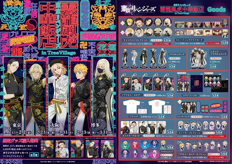 東京リベンジャーズ 雲龍風虎中華飯店 in TreeVillage」コラボカフェ