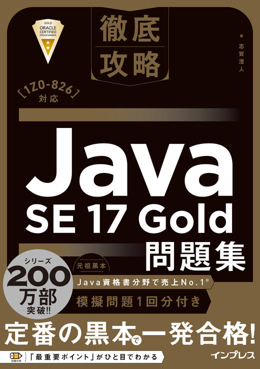 徹底攻略Java SE 17 Gold問題集［1Z0-826］対応 - インプレスブックス