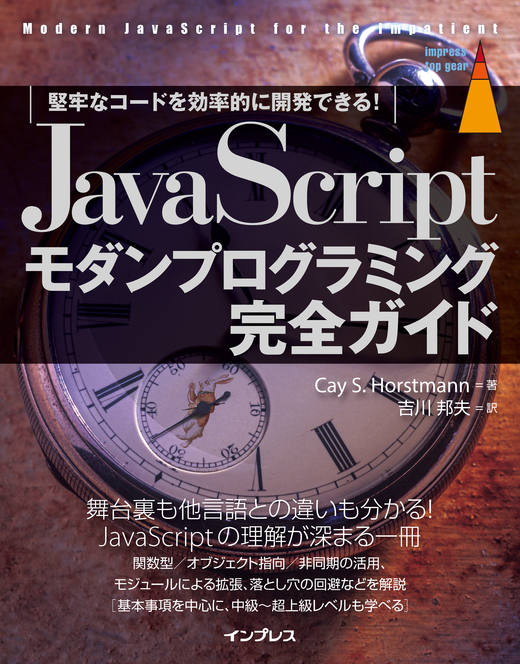 JavaScriptモダンプログラミング完全ガイド 堅牢なコードを効率的に