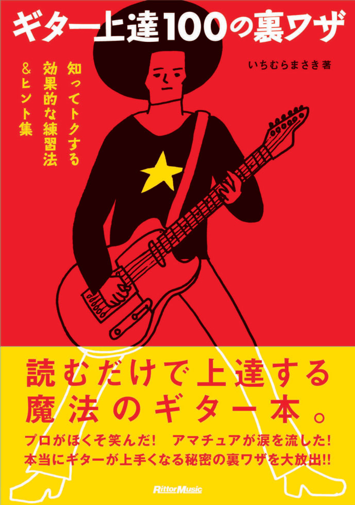 ギター上達100の裏ワザ|商品一覧|リットーミュージック