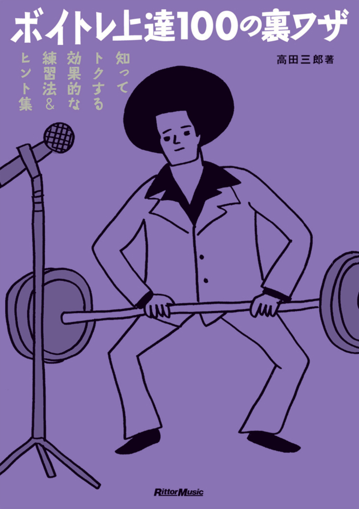 ボイトレ上達100の裏ワザ|商品一覧|リットーミュージック