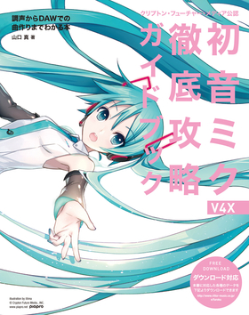 クリプトン・フューチャー・メディア公認 初音ミク V4X 徹底攻略ガイド