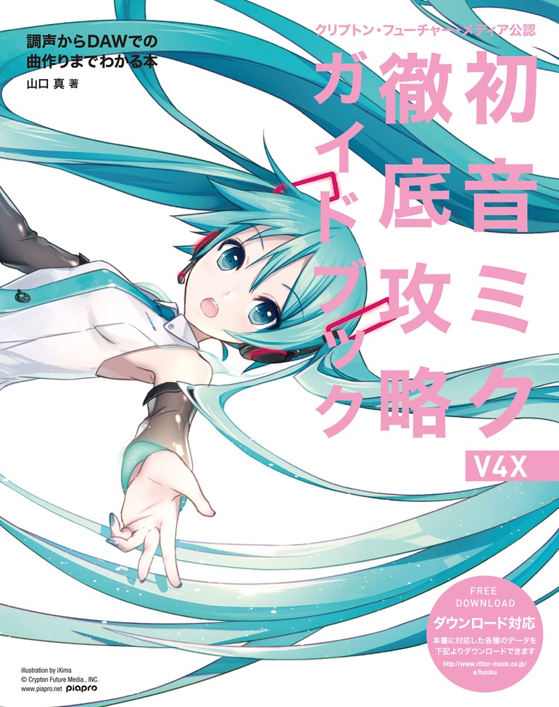 クリプトン・フューチャー・メディア公認 初音ミク V4X 徹底攻略ガイド