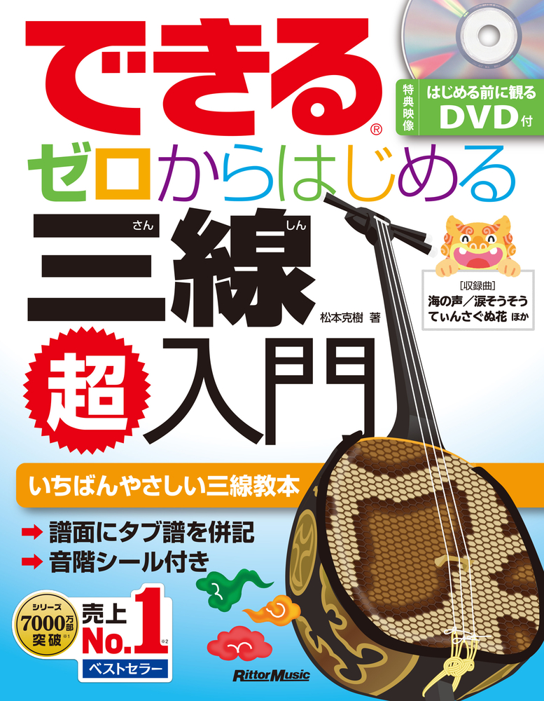 できる ゼロからはじめる 三線超入門|商品一覧|リットーミュージック
