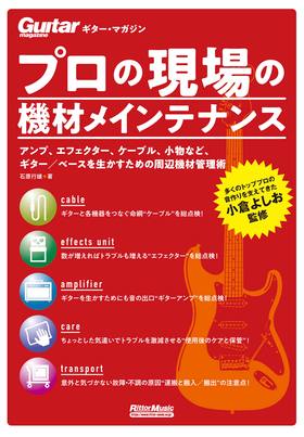 ギター・マガジン プロの現場の機材メインテナンス|商品一覧|リットー