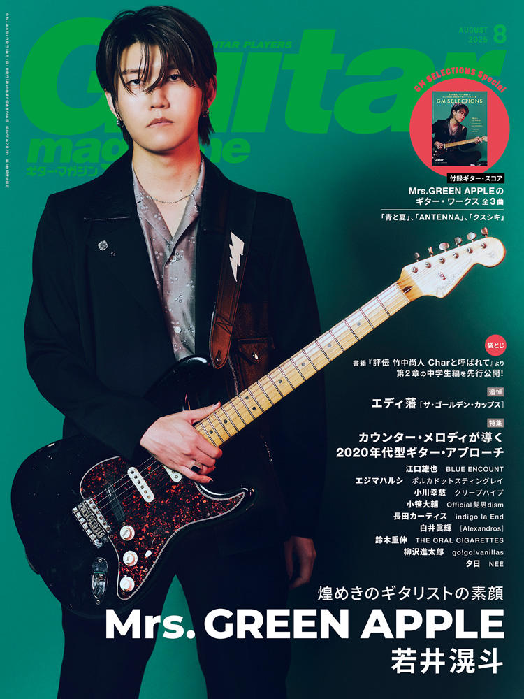 ギター・マガジン 2025年8月号|MAGAZINES|リットーミュージック