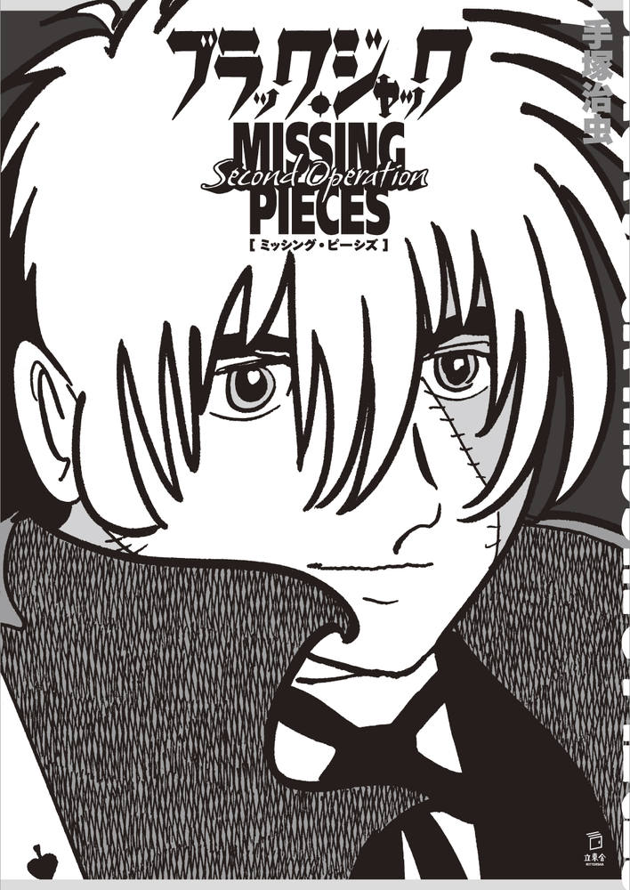 ブラック・ジャック ミッシング・ピーシズ Second Operation|商品一覧