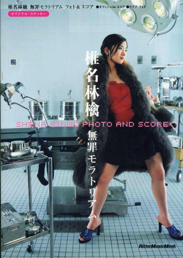 椎名林檎/無罪モラトリアム|商品一覧|リットーミュージック