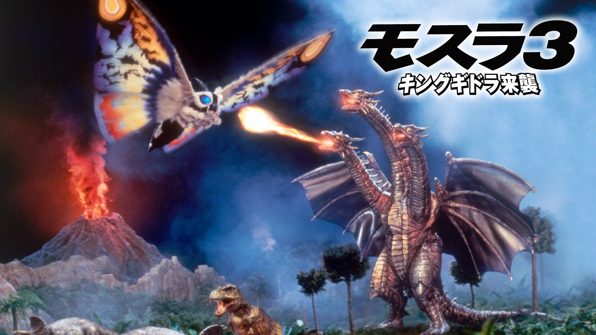 モスラ3 キングギドラ来襲 | Lemino(レミノ) - 映画・ドラマ・アニメや