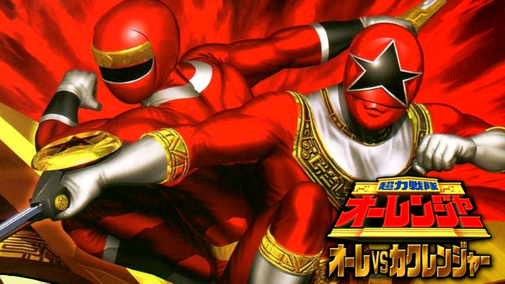 超力戦隊オーレンジャー オーレVSカクレンジャー | Lemino(レミノ