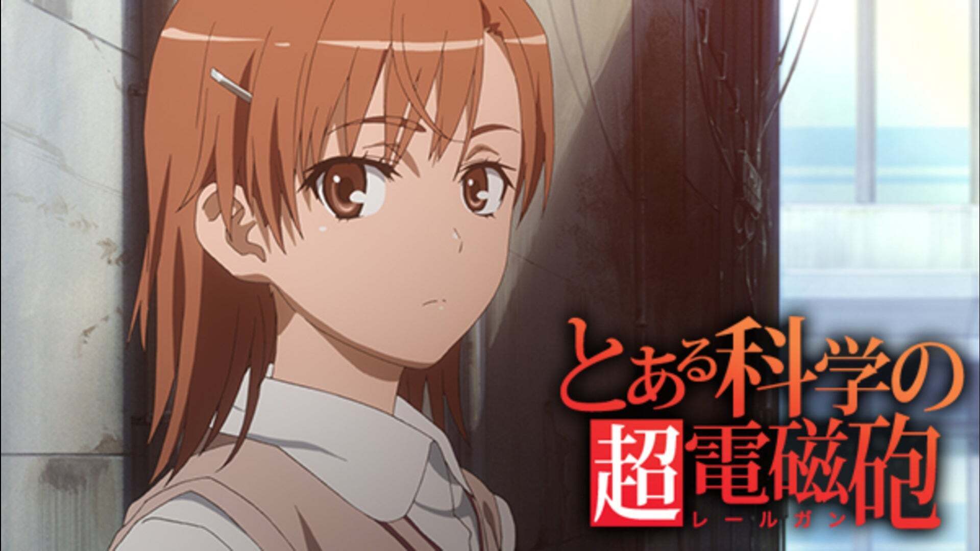 とある科学の超電磁砲 第11話 | Lemino(レミノ) - 映画・ドラマ