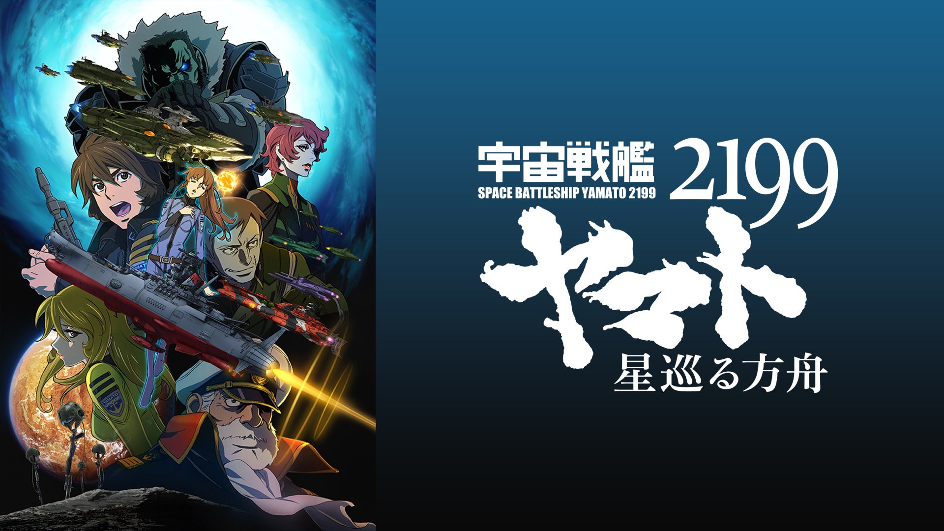 宇宙戦艦ヤマト2199 星巡る方舟 | Lemino(レミノ) - 映画・ドラマ