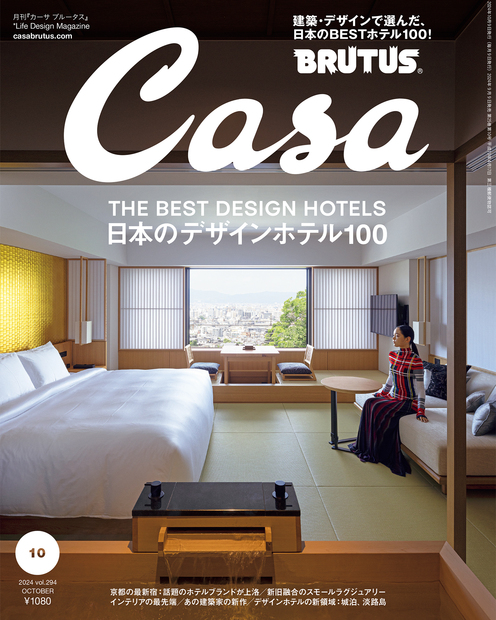 Casa BRUTUS(カーサ ブルータス) 2024年 10月号 [日本のデザインホテル