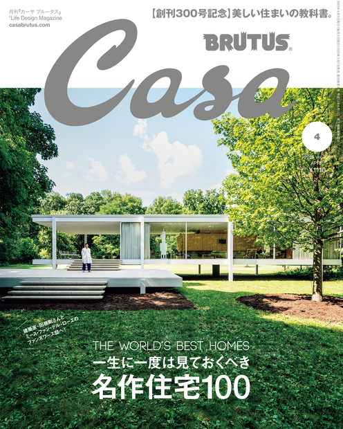 Casa Brutus Backnumber 美しい暮らしをデザインする『Life Design