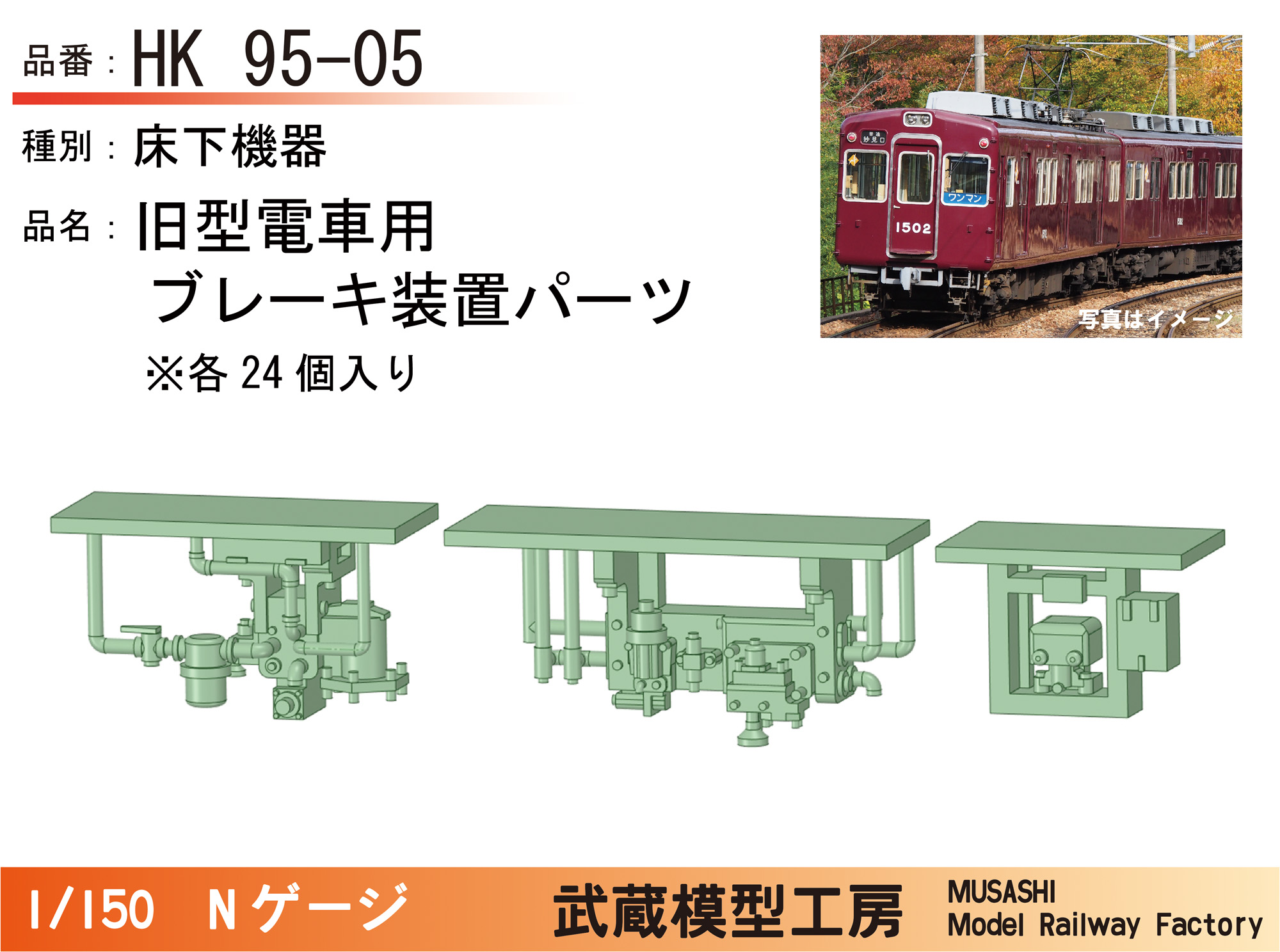 HK95-05：旧型用ブレーキ装置パーツ24個【武蔵模型工房 Nゲージ 鉄道
