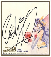 平野綾 声優アワード直筆サイン色紙