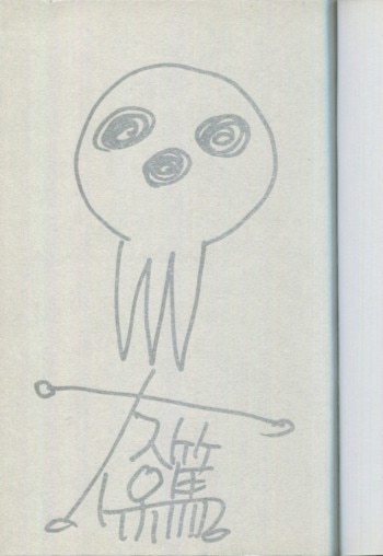 大久保篤 直筆サイン本「ソウルイーター」10巻