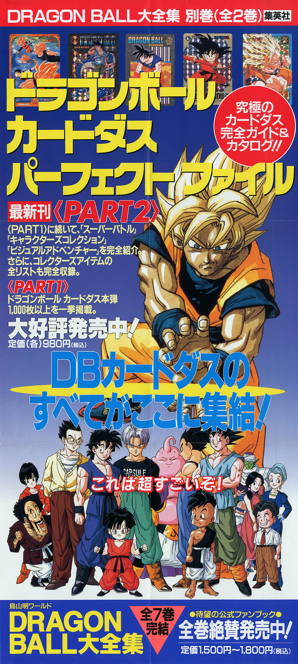 DRAGONBALL ドラゴンボール オリジナル特大ポスター 【当選品