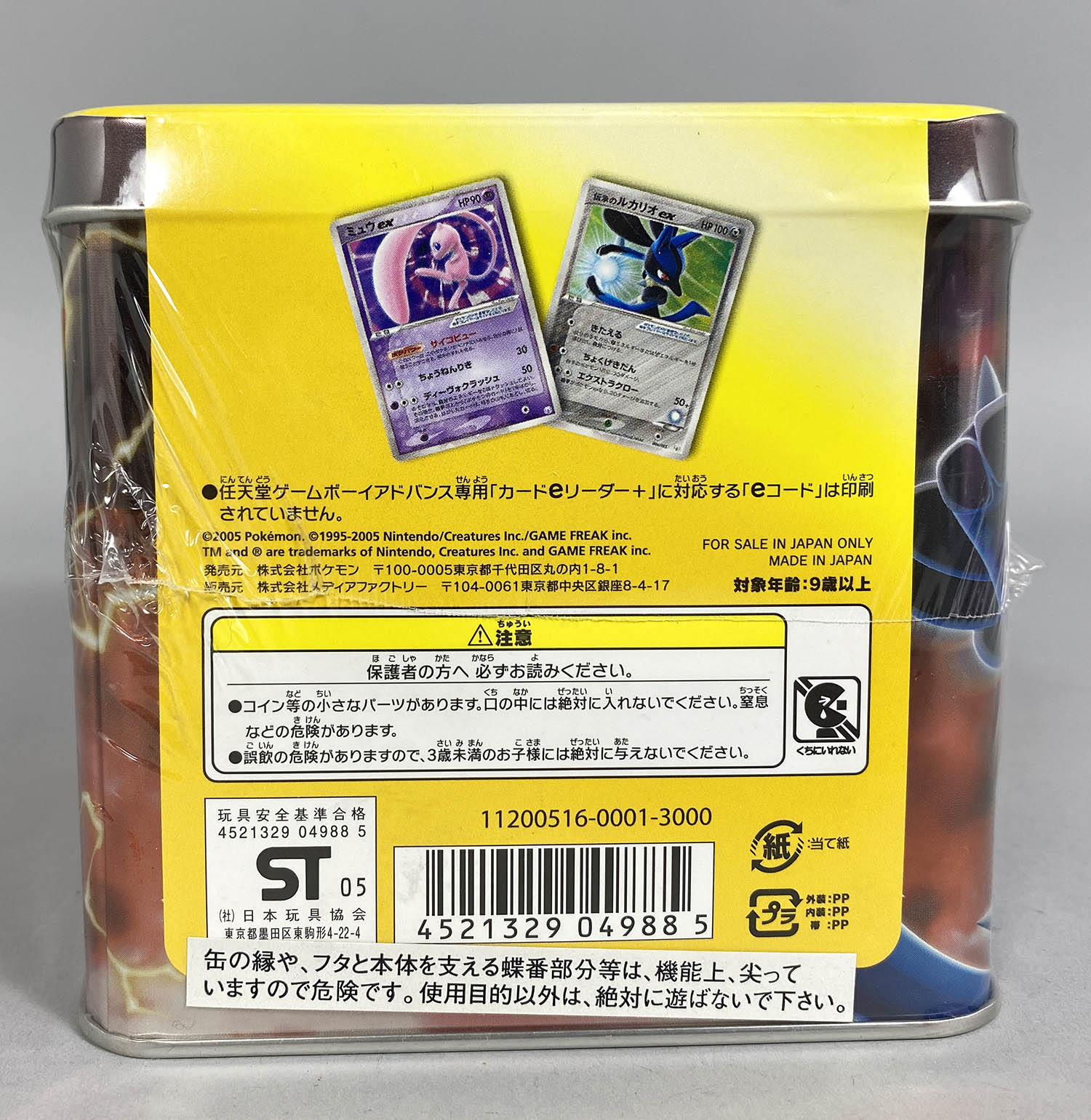 5708] ギフトボックス ミュウ・ルカリオver.