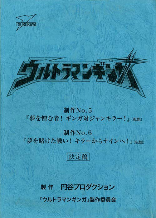 ウルトラマンギンガNo.5・6決定稿+絵コンテ