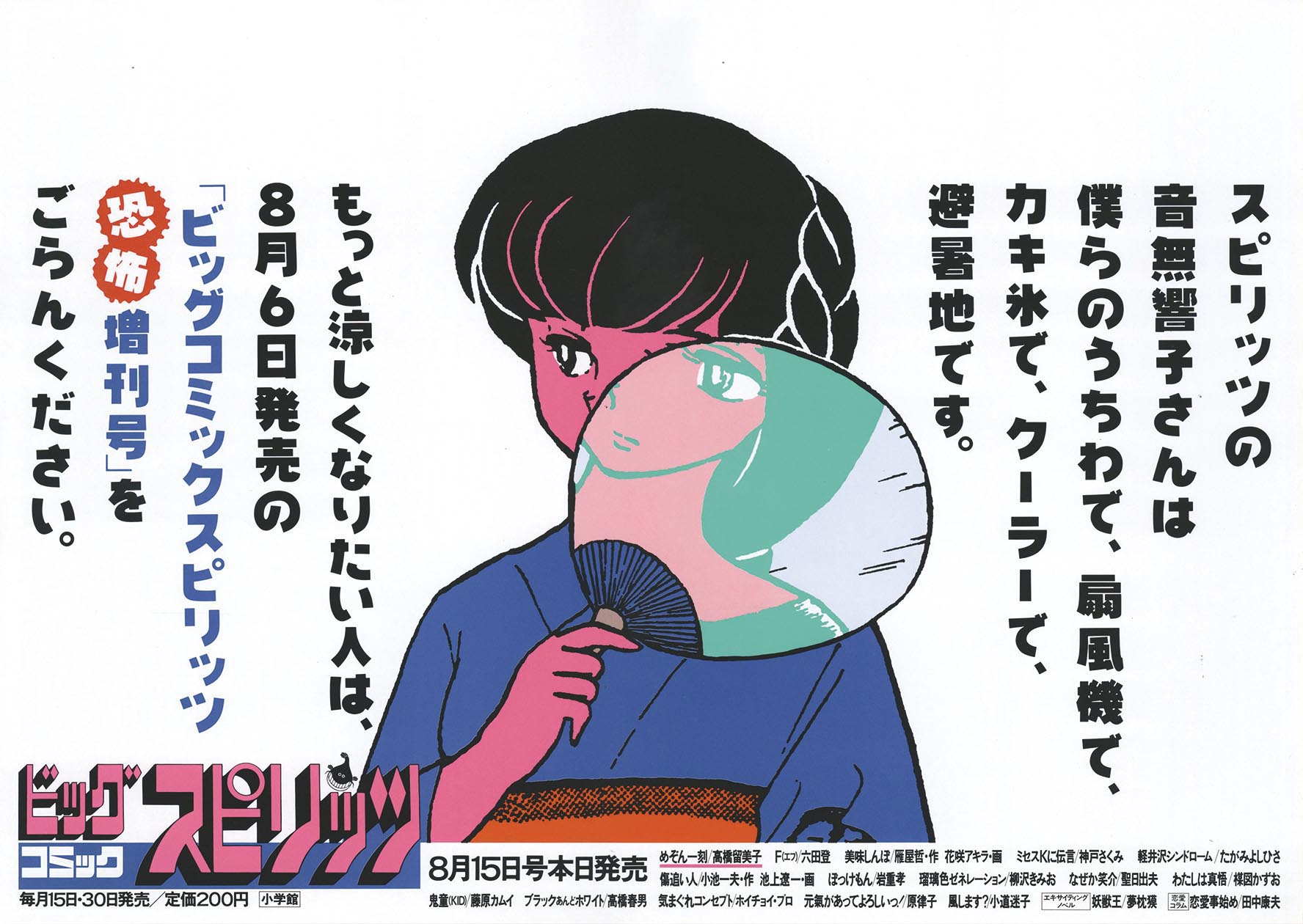 5246］ 高橋留美子「めぞん一刻」ビッグコミックスピリッツ8月15日号