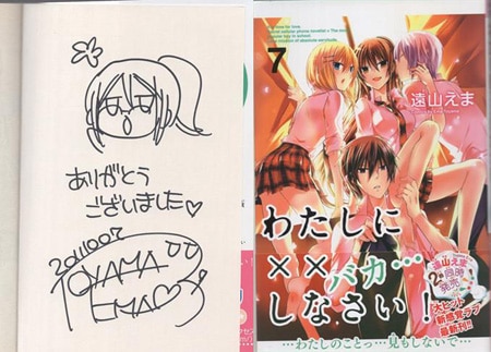 遠山えま 直筆イラストサイン本「わたしに××しなさい！」7巻