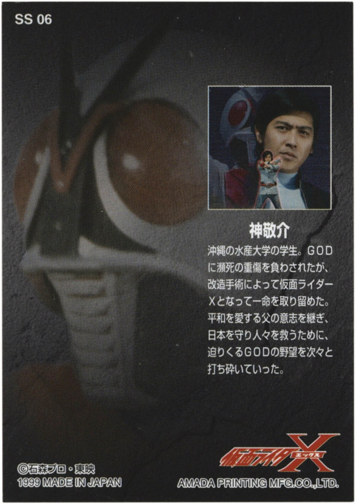 2229] 速水亮 直筆サイン入りカード「仮面ライダーX」SS06神 敬介