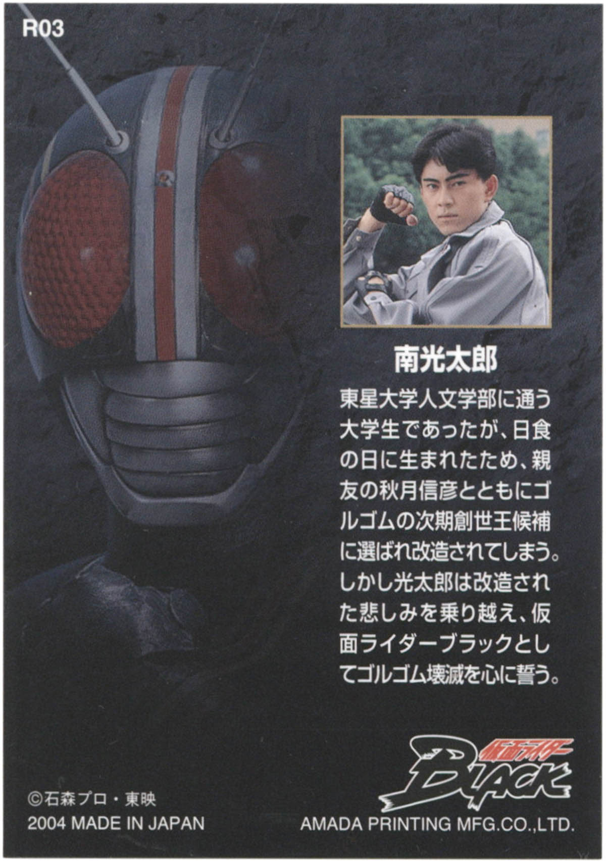 2233] 倉田てつを 直筆サイン入りカード「仮面ライダーBLACK」R03南光太郎