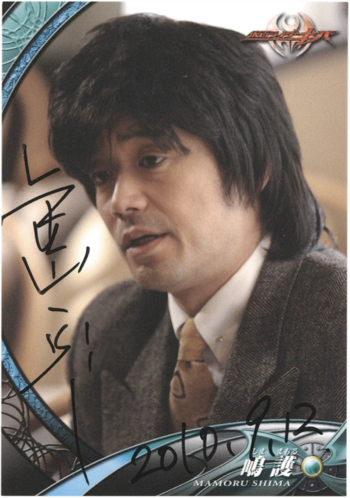 2281] 金山一彦 直筆サイン入りカード「仮面ライダーキバ」No.04嶋護