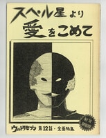 しらたまこ(しらたま) 星空鉄道とシロの旅 ノワール抱き枕カバー