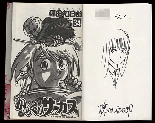 藤田和日郎直筆イラストサイン本「からくりサーカス」