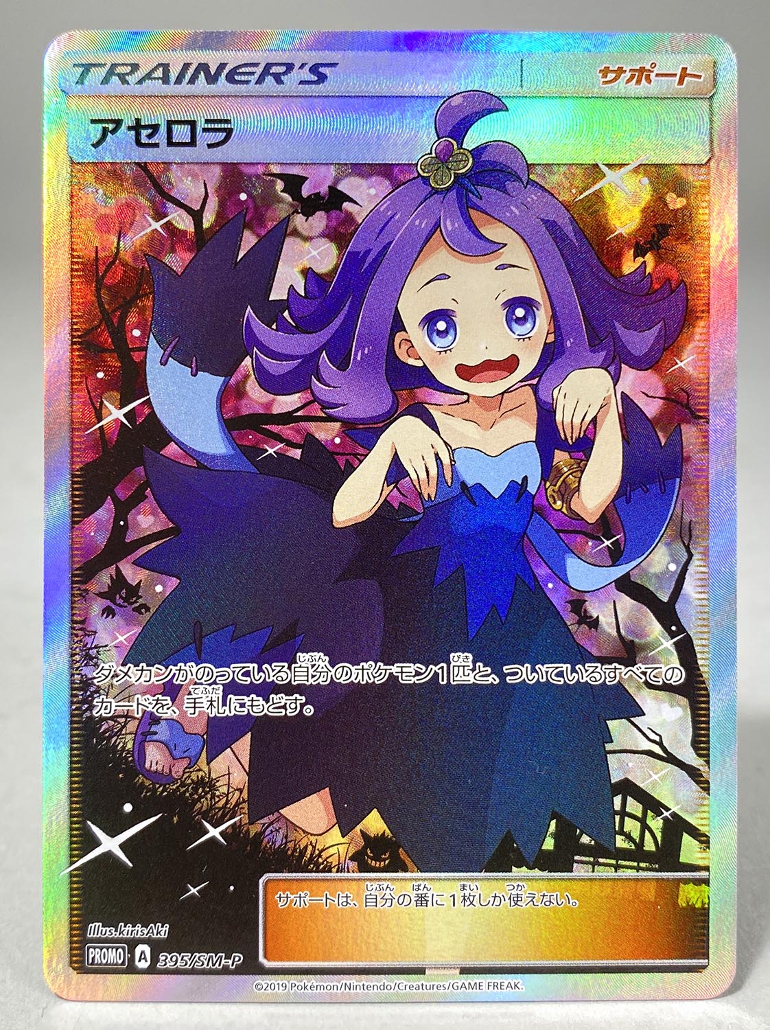 3263］ ポケモンカード アセロラ SR仕様 プロモカード