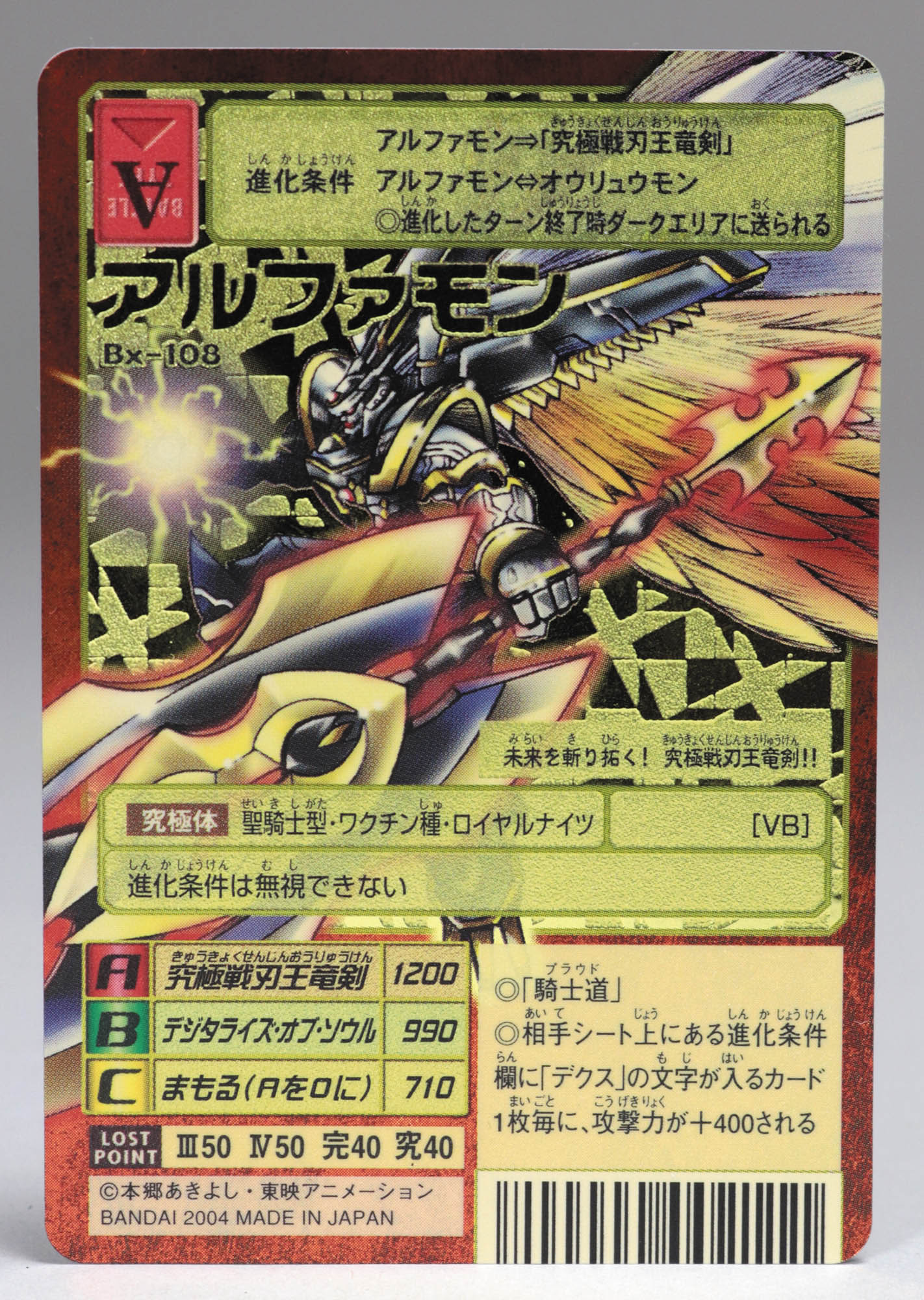 旧デジモンTCG アルファモン(背景B) Bx-108
