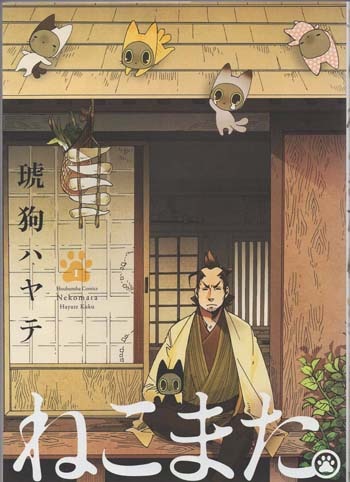 琥狗ハヤテ 直筆イラストサイン本「ねこまた。」1巻