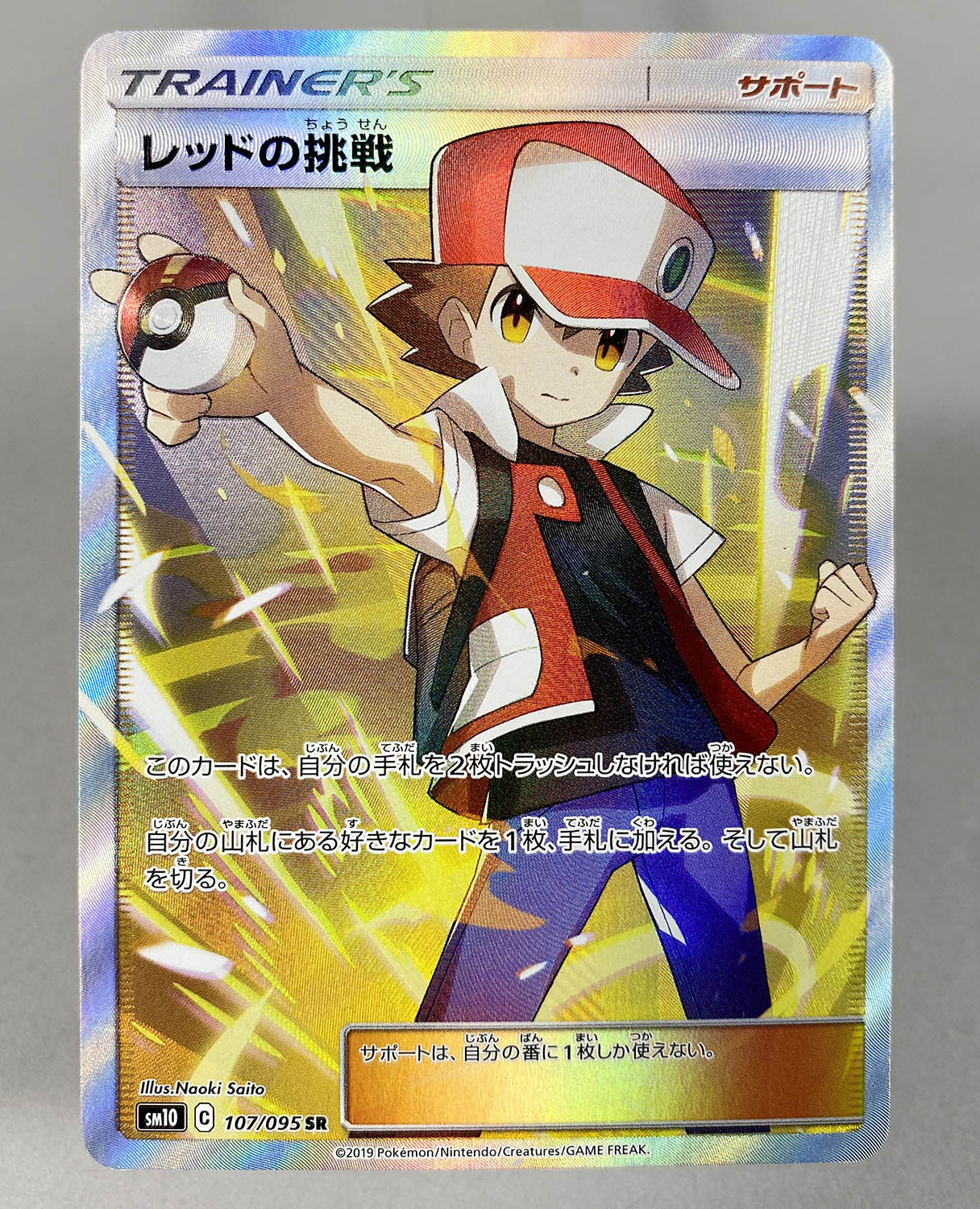 レッドの挑戦 SR