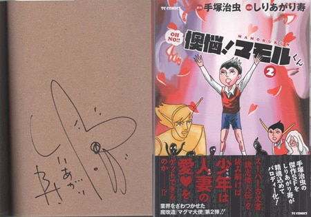 しりあがり寿 直筆イラストサイン本「懊悩！マモルくん」2巻