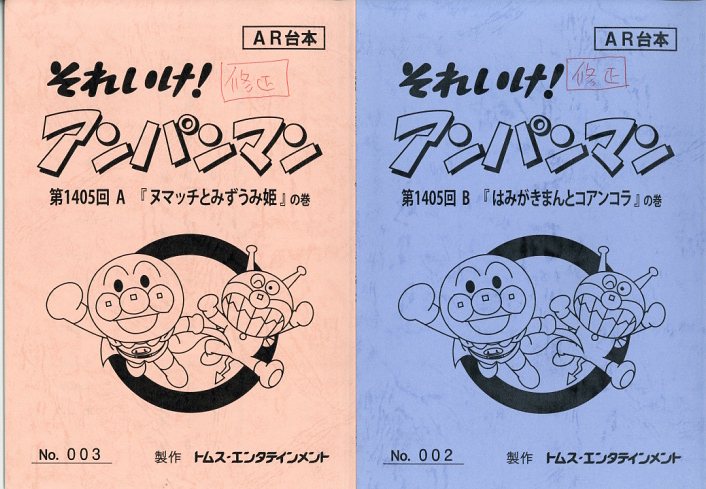 それいけ!アンパンマン 台本