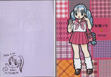 青木光恵 直筆イラストサイン入り同人誌「制服メモ」3巻