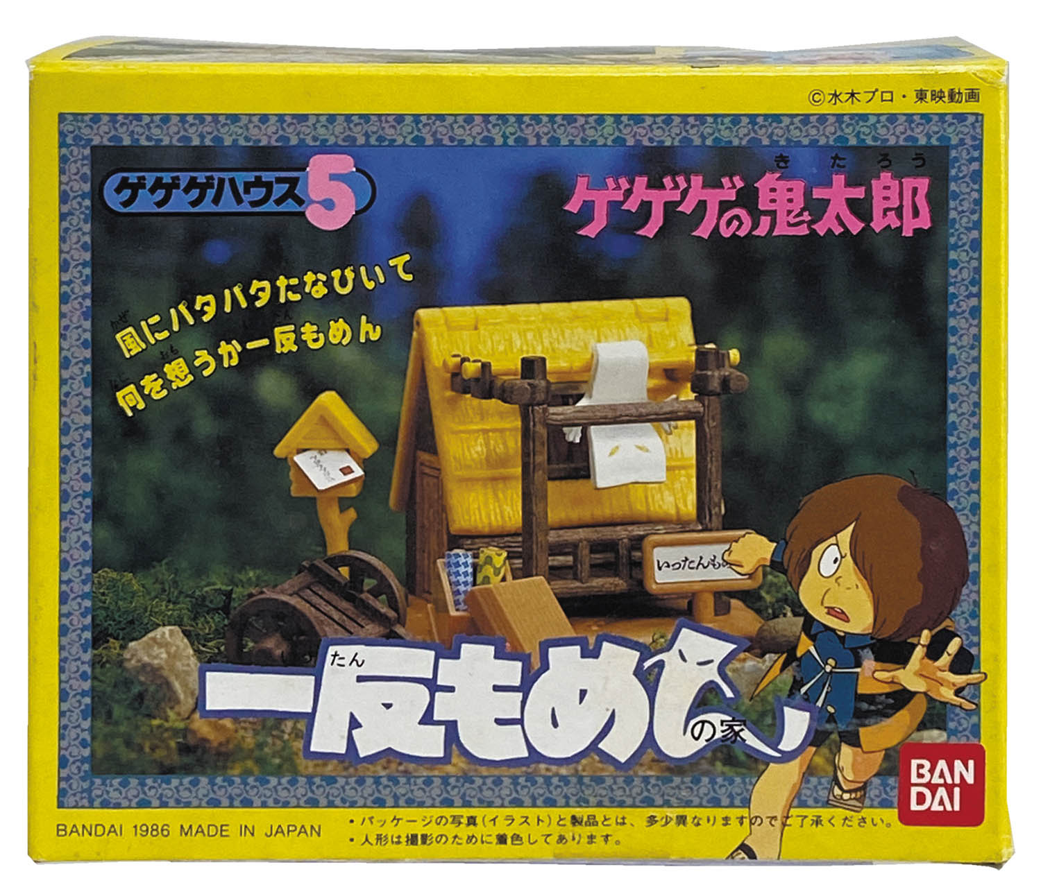 バンダイ ゲゲゲの鬼太郎 ゲゲゲハウス5 一反もめん
