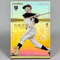 4229] 長嶋茂雄 オーナーズリーグ 10LE