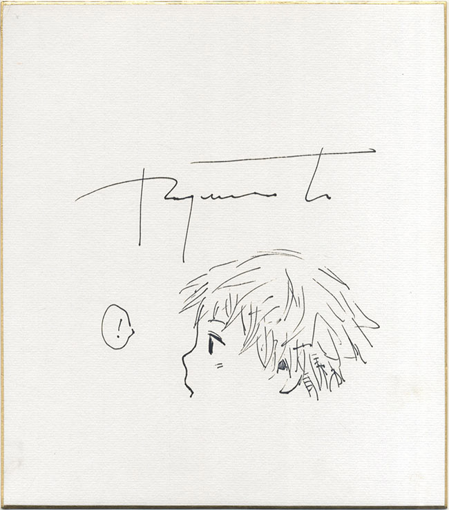 村田蓮爾直筆色紙