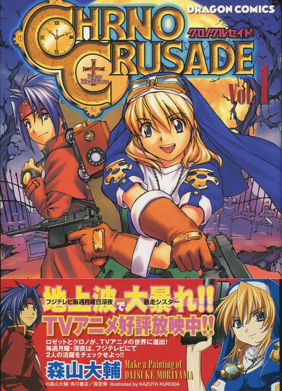 森山大輔 直筆サイン本「クロノクルセイド」1巻