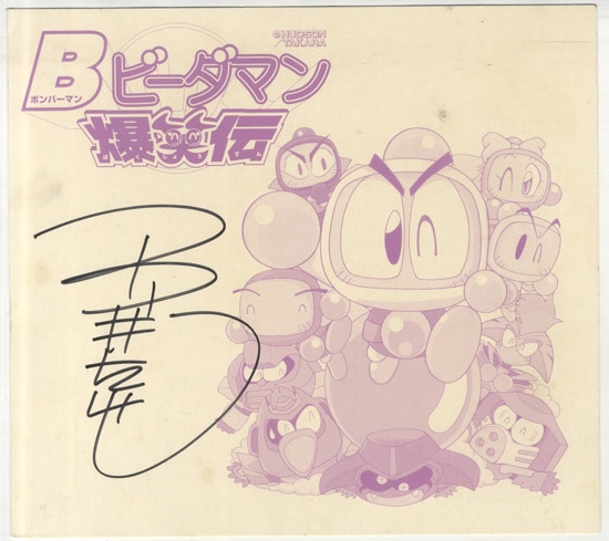玉井たけし 直筆サイン入り複製色紙「Bビーダマン爆笑伝」