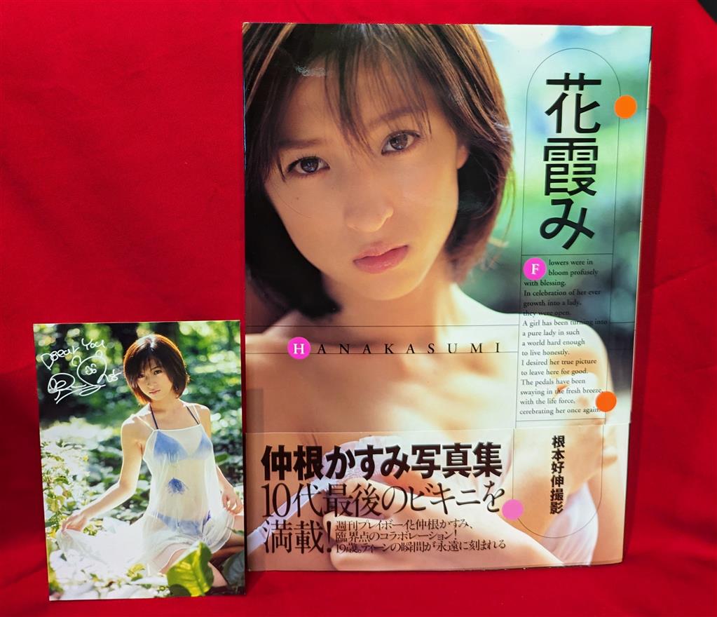 仲根かすみ 花霞み―仲根かすみ写真集 ポストカード付/サイン入り