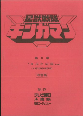 星獣戦隊ギンガマン 第8話改訂稿 台本